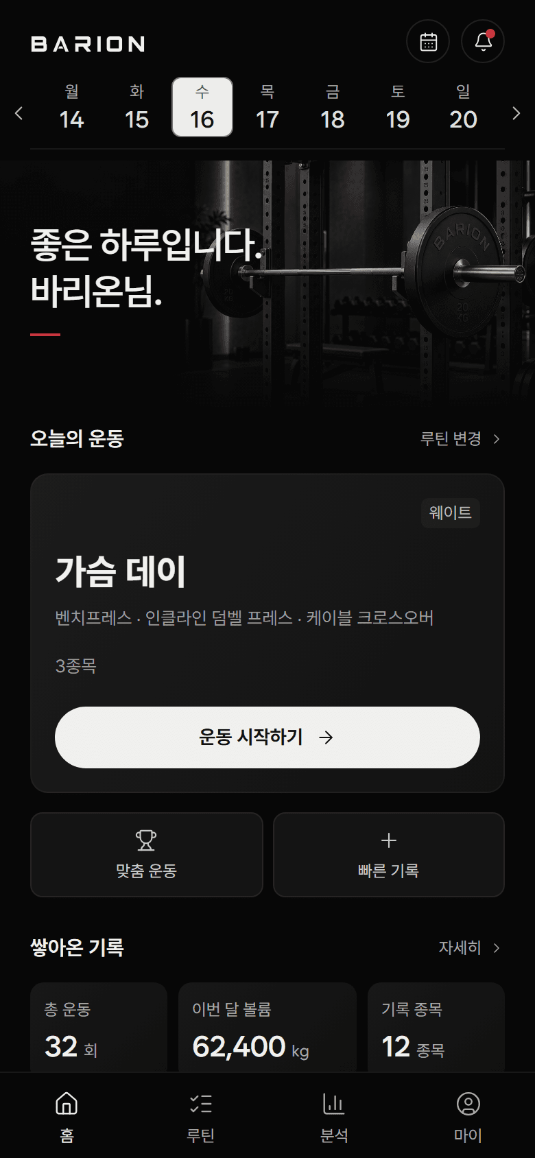 오늘의 운동을 놓치지 않도록.