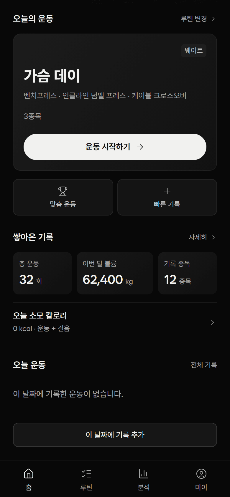 BARION 오늘의 운동 기록